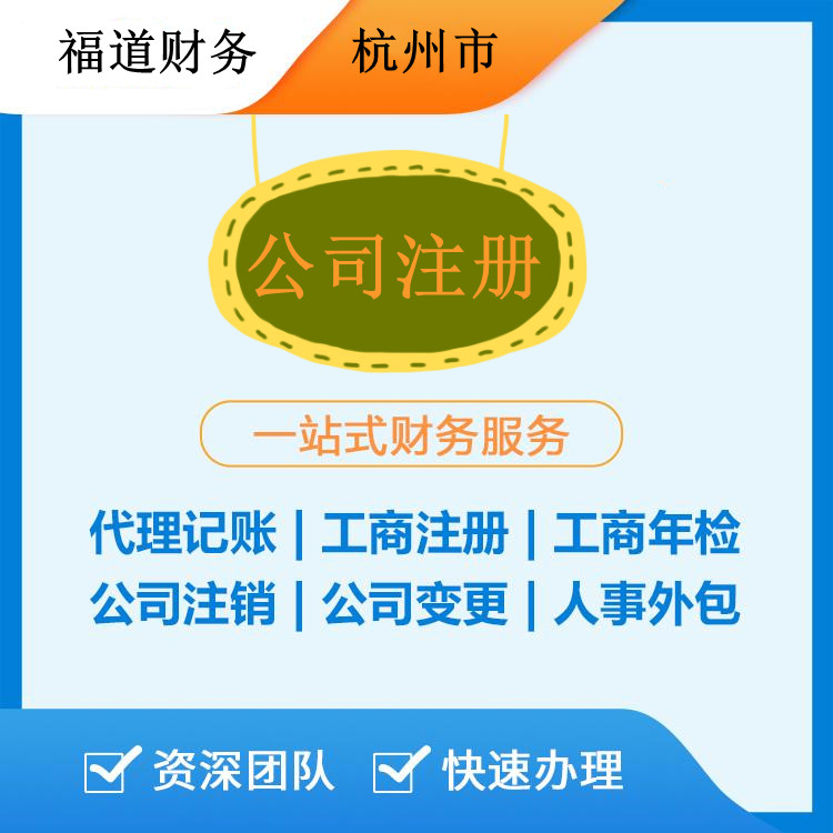 杭州食品公司注冊(cè)要準(zhǔn)備什么資料